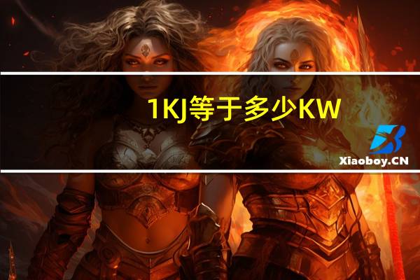 1KJ等于多少KW