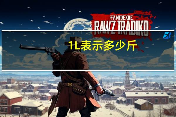 1L表示多少斤