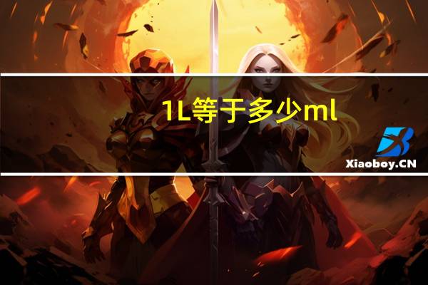 1L等于多少ml