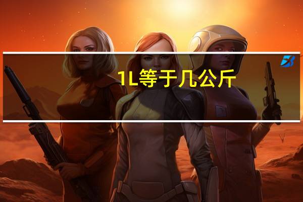 1L等于几公斤