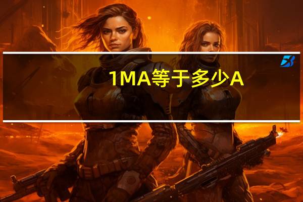 1MA等于多少A？
