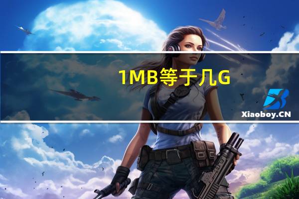 1MB等于几G