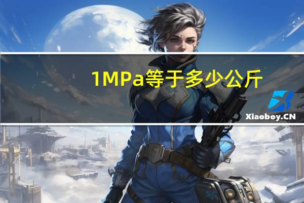 1MPa等于多少公斤