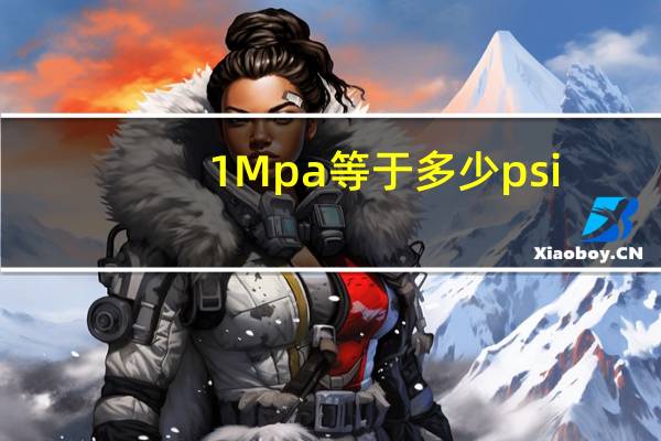 1Mpa等于多少psi