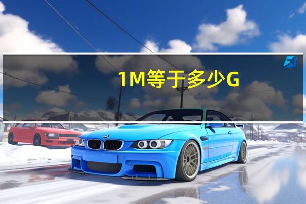 1M等于多少G