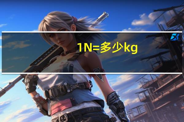 1N=多少kg