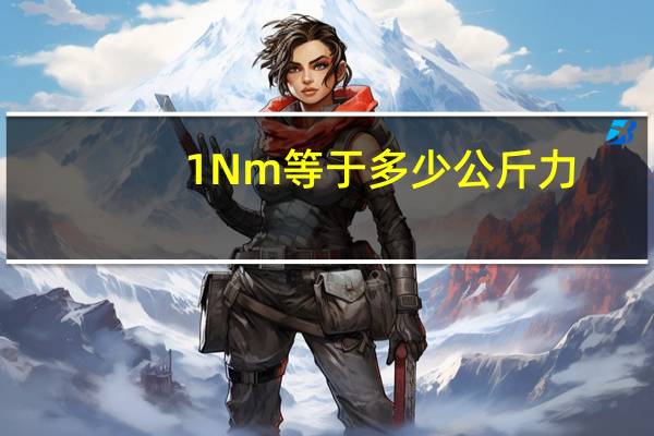 1Nm等于多少公斤力