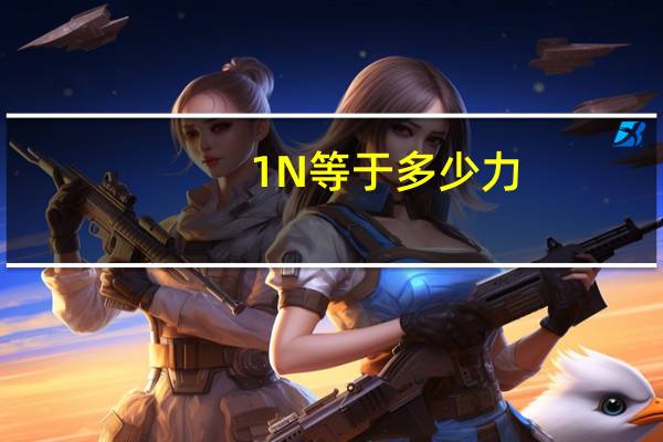 1N等于多少力
