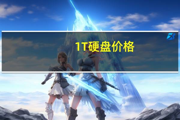 1T硬盘价格(1t移动硬盘价格)