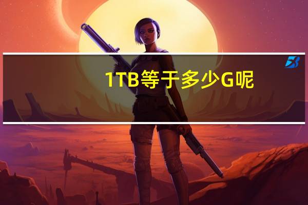 1TB等于多少G呢