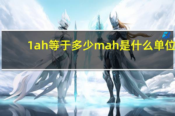 1ah等于多少mah是什么单位（1ah等于多少mah）