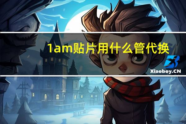 1am贴片用什么管代换