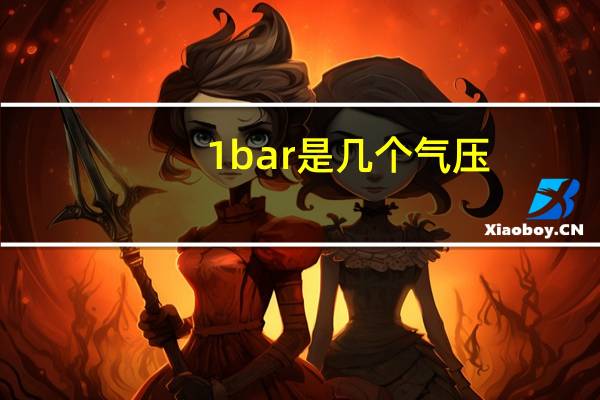 1bar是几个气压