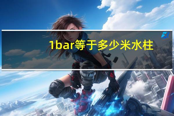 1bar等于多少米水柱