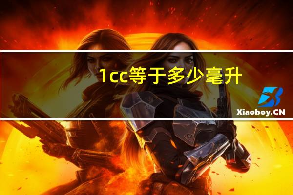 1cc等于多少毫升