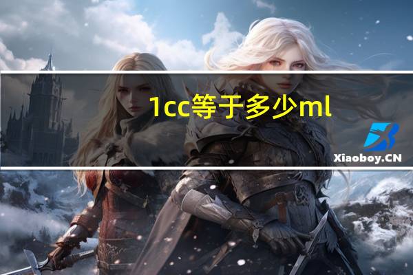 1cc等于多少ml