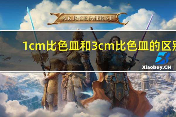1cm比色皿和3cm比色皿的区别