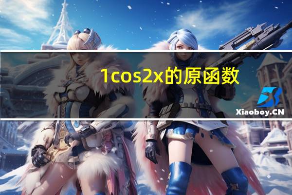 1cos2x的原函数