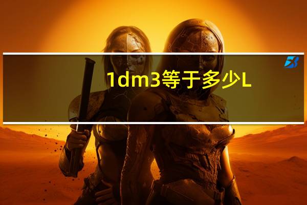 1dm3等于多少L