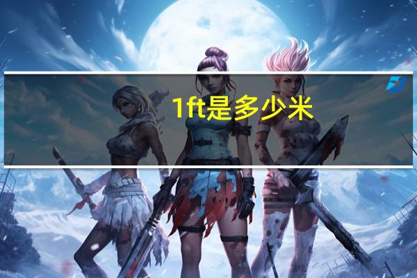 1ft是多少米