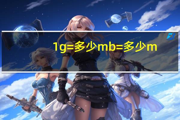 1g=多少mb=多少m