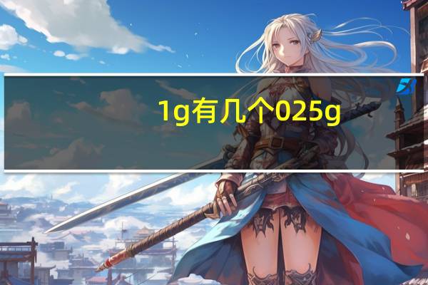 1g有几个025g