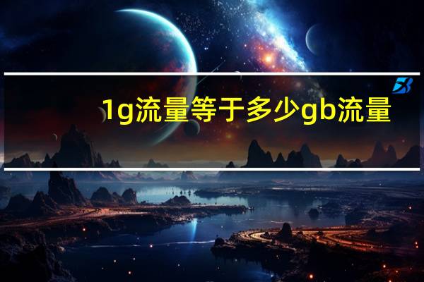 1g流量等于多少gb流量