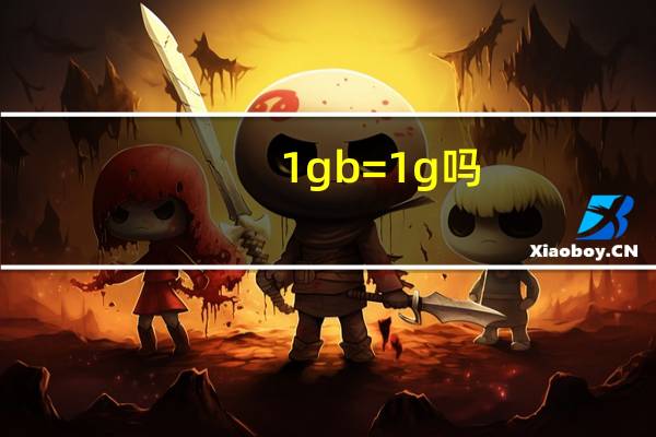 1gb=1g吗