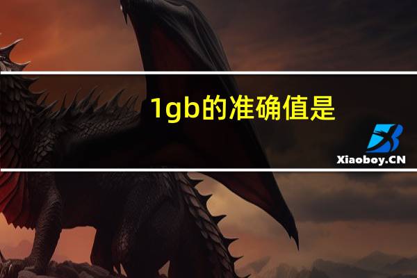 1gb的准确值是