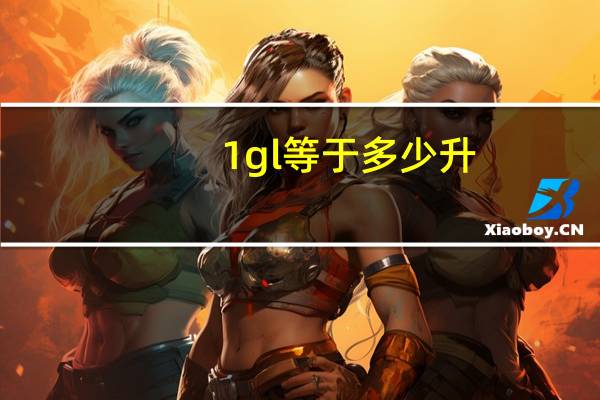 1gl等于多少升