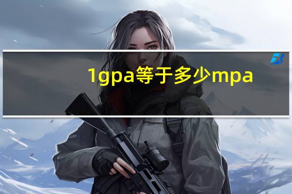 1gpa等于多少mpa