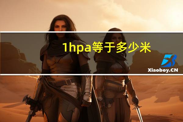 1hpa等于多少米