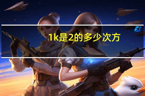 1k是2的多少次方