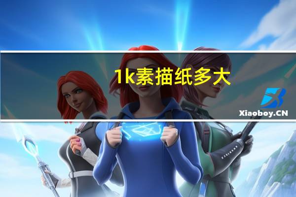 1k素描纸多大