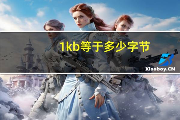 1kb等于多少字节（1mb等于多少字节）