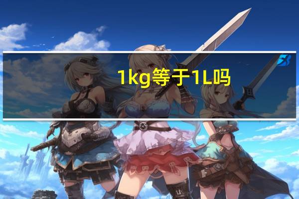 1kg等于1L吗