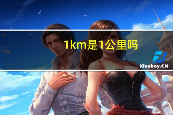 1km是1公里吗