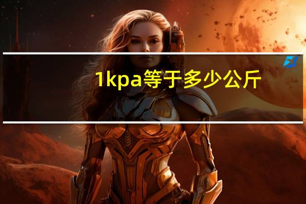 1kpa等于多少公斤（兆帕和千帕的换算）