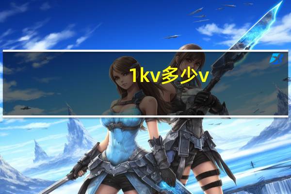 1kv多少v