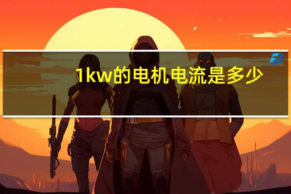 1kw的电机电流是多少（1kw电机等于多少电流）