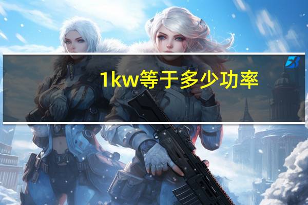1kw等于多少功率（1kw等于多少电流）