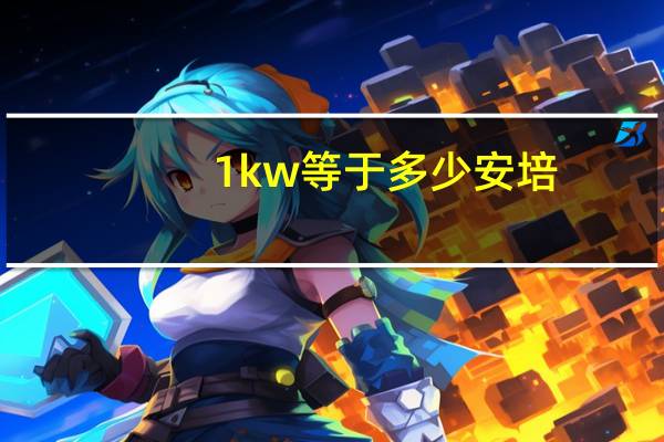 1kw等于多少安培（1kw等于多少安）