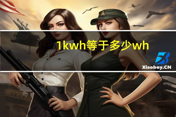 1kwh等于多少wh