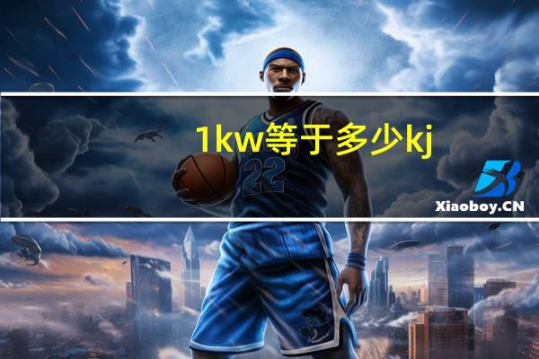 1kw等于多少kj
