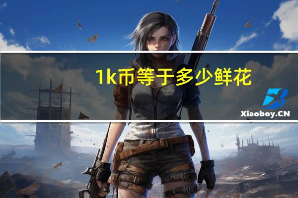 1k币等于多少鲜花