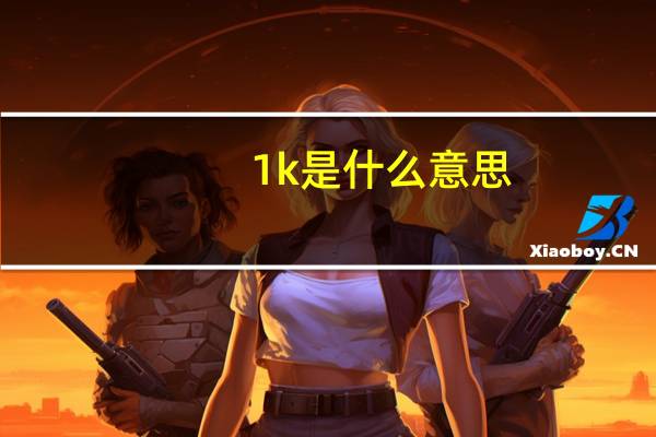 1k是什么意思