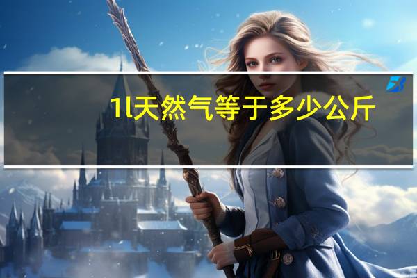 1l天然气等于多少公斤