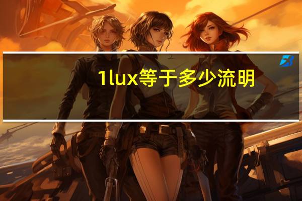 1lux等于多少流明