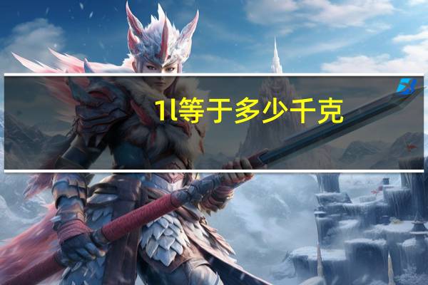 1l等于多少千克