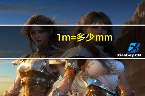 1m=多少mm